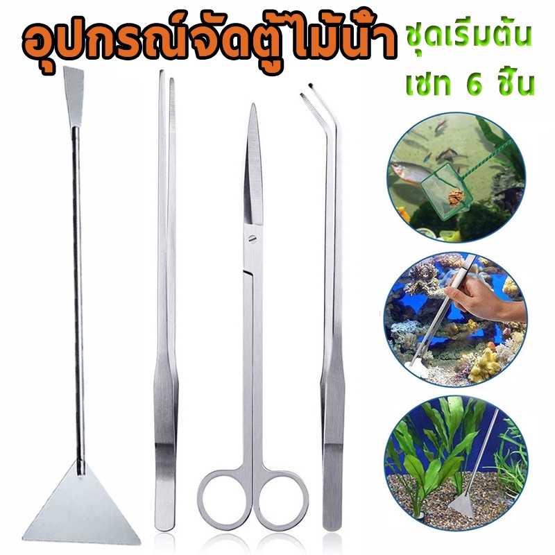 ชุดทำความสะอาดตู้ปลา forcep เสตนเลส เซท 6 ชิ้น  กรรไกร ไม้พาย สาหร่าย สําหรับทําความสะอาดตู้ปลา
