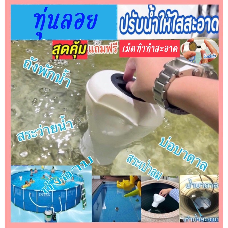 ทุ่นลอย แถมเม็ดทำน้ำสะอาดเม็ดเล็กเพิ่ม 10 เม็ด (1 เม็ดต่อน้ำ 100 ลิตร) พร้อมใช้งานทันที