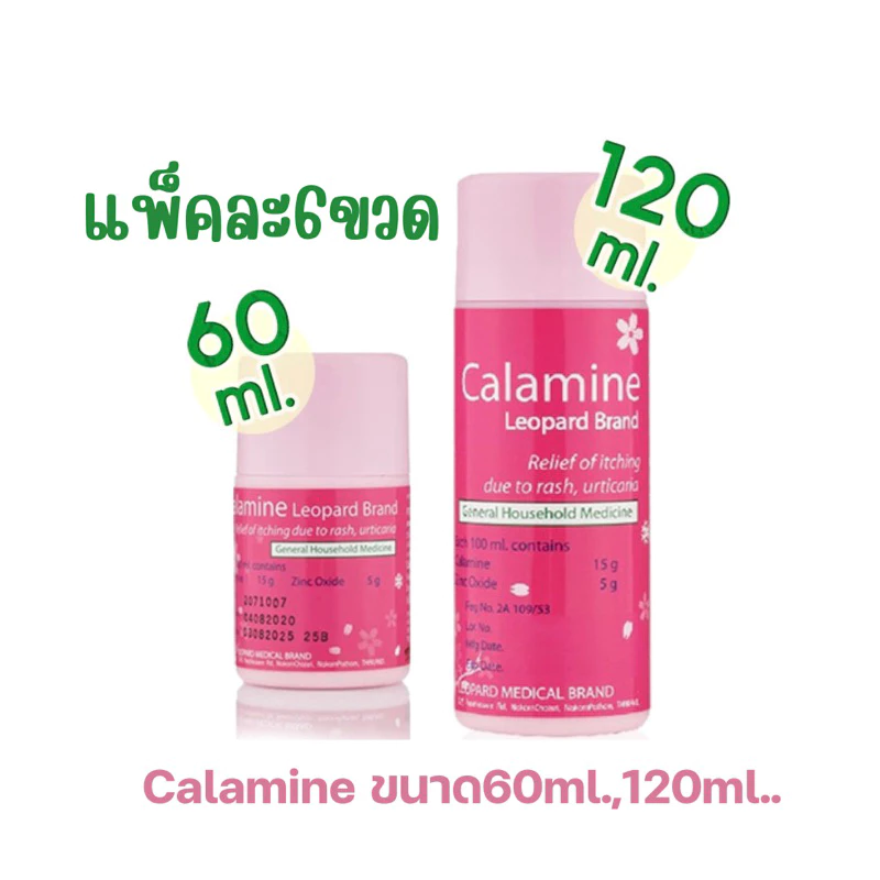 คาลาไมน์ตราเสือดาว CALAMINE LEOPARD BRAND 60ML.,120 ML แก้คัน ผดผื่น ลมพิษ ขนาด 60มล.,120 มล.