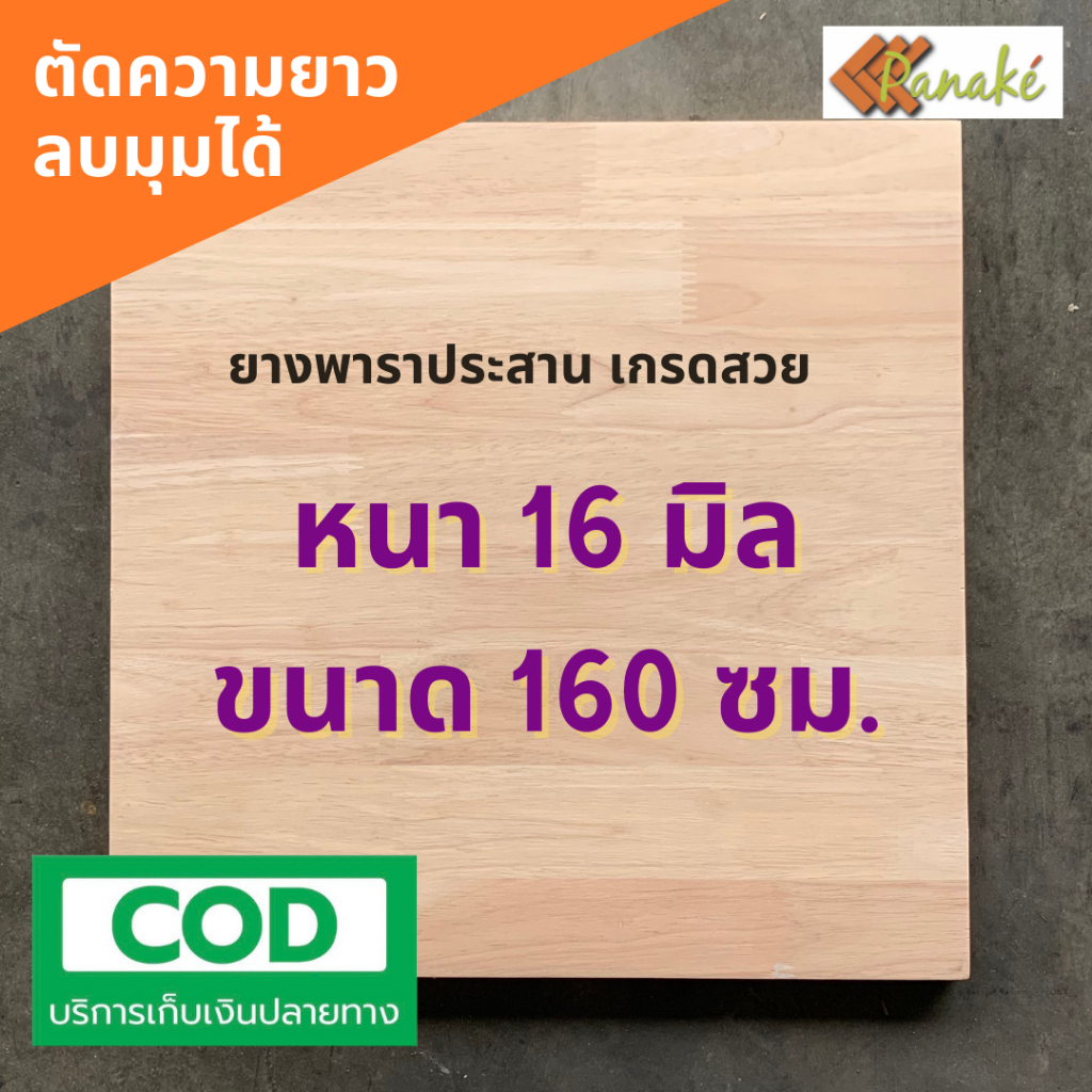 ไม้ยางพาราประสาน 16 มิล เกรดมีตา  ขนาดใหญ่พิเศษ 120x200 ซม.  ไม้ยางพาราแผ่น