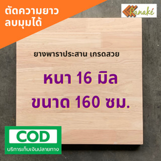 ไม้ยางพาราประสาน 16 มิล เกรด AC สวย ขนาดใหญ่ 160 ซม.  ไม้ยาง…