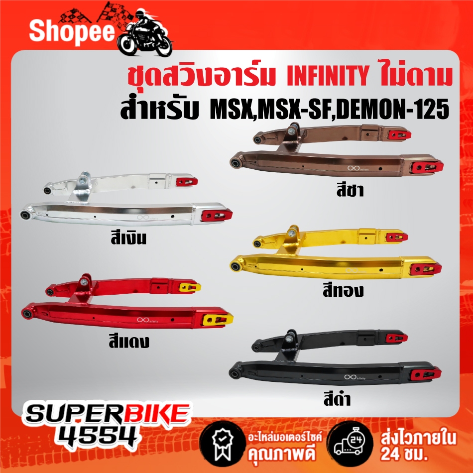 INFINITY สวิงอาร์ม (ไม่ดาม) CNC แท้ 100% สำหรับ MSX,MSX-SF,DEMON-125 งาน AAA ส่งออกต่างประเทศ