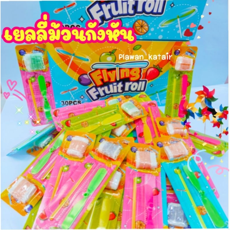 ยกกล่อง30ชิ้น เยลลี่ม้วน รสผลไม้รวม แถมกังหัน ของเล่น ปั่นเพลิน สนุก คละสี ให้ทุกชิ้น
