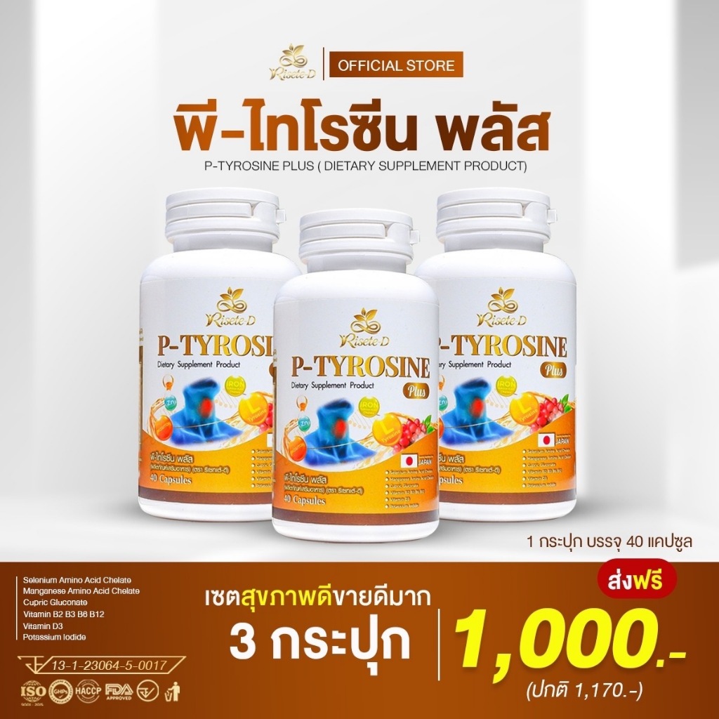 [บริษัทจัดส่งฟรี] Risete d วิตามิน ไทรอยด์ P-Tyrosine Plus พี-ไทโรซีน พลัส 1 กระปุก 40 แคปซูล