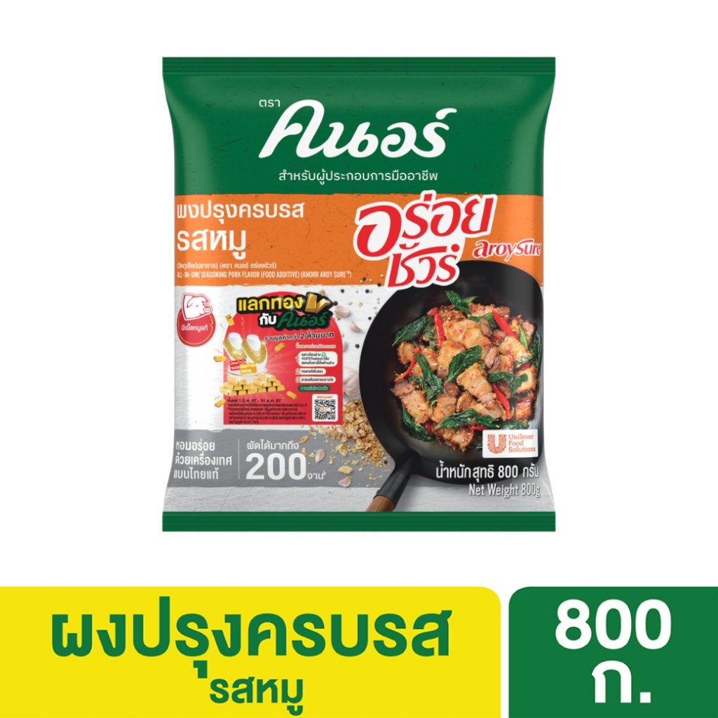 คนอร์ อร่อยชัวร์ ผงปรุงครบรส รสหมู 800 กรัม Knorr Aroy Sure Seasoning Pork 800 G