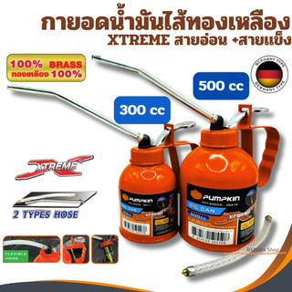 กาหยอดน้ำมัน PUMPKIN กาบีบน้ำมัน กาหยอดน้ำมันไส้ทองเหลือง สายอ่อน+สายแข็ง 300CC 500CC กาหยดน้ำมัน