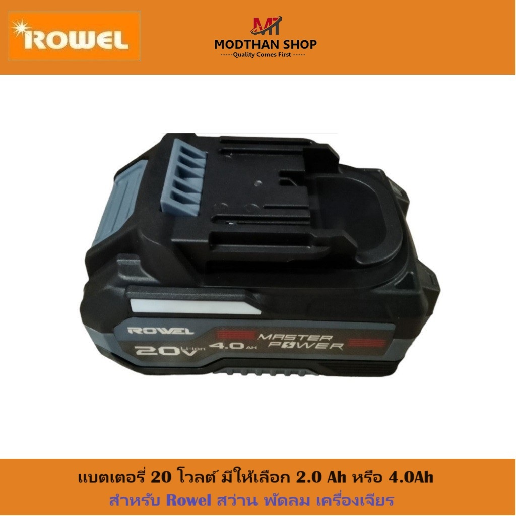 Rowel แบตเตอรี่ 20 โวลต์ มีให้เลือก 2.0Ah หรือ 4.0Ah สำหรับ Rowel สว่าน พัดลม เครื่องเจียร ของแท้