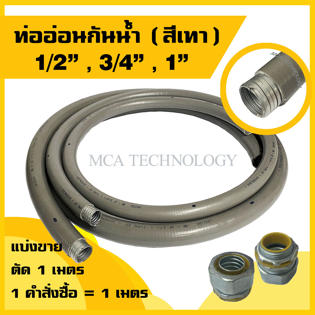 ท่ออ่อนกันน้ำ ท่อร้อยสายไฟ กันน้ำ สีเทา ขนาด 1/2" , 3/4" , 1" (แบ่งขายเมตร) flex flexible conduit w/p ท่ออ่อนเหล็กกันน้ำ