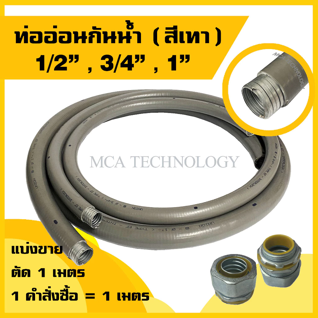 ท่ออ่อนกันน้ำ ท่อร้อยสายไฟ กันน้ำ สีเทา ขนาด 1/2" , 3/4" , 1" (แบ่งขายเมตร) flex flexible conduit w/p ท่ออ่อนเหล็กกันน้ำ
