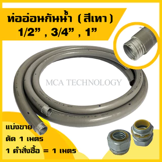 ท่ออ่อนกันน้ำ ท่อร้อยสายไฟ กันน้ำ สีเทา ขนาด 1/2" , 3/4" , 1" (แบ่งขายเมตร) flex flexible conduit w/p ท่ออ่อนเหล็กกันน้ำ