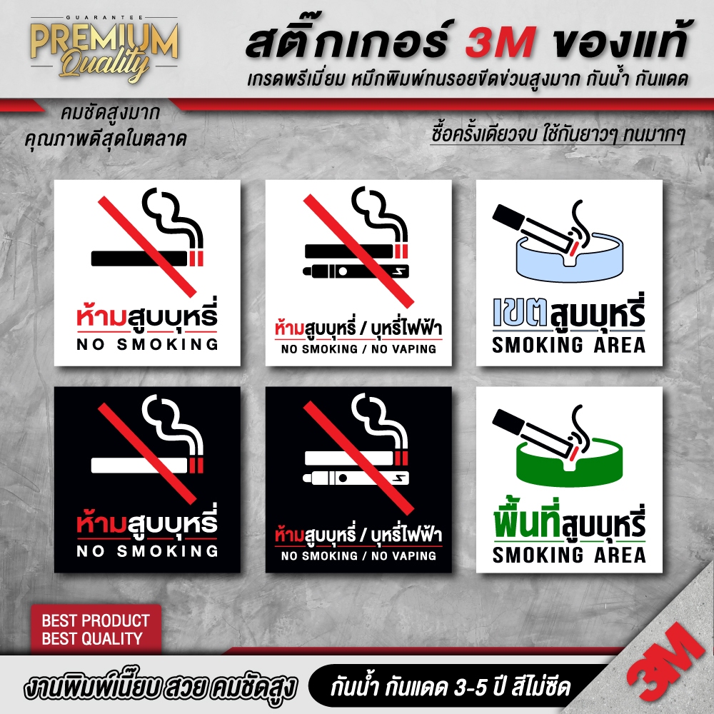 ป้าย ห้ามสูบบุหรี่ เขตสูบบุหรี่ เขตปลอดบุหรี่ งดสูบบุหรี่ ป้ายเตือน สติ๊กเกอร์ 3M เกรดพรี่เมี่ยม