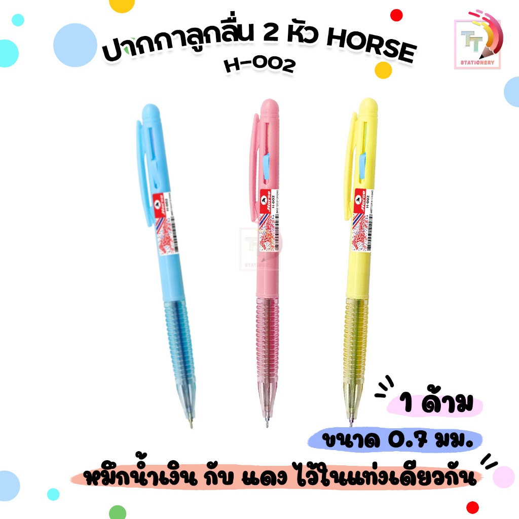 Horse (ตราม้า) ปากกาลูกลื่น 2 หัว 2 สี แบบกด รุ่น H-002 ขนาด 0.7 mm. คละสี ( จำนวน 1 ด้าม )