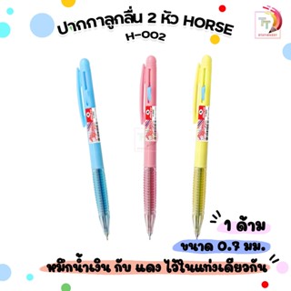 Horse (ตราม้า) ปากกาลูกลื่น 2 หัว 2 สี แบบกด รุ่น H-002 ขนาด…