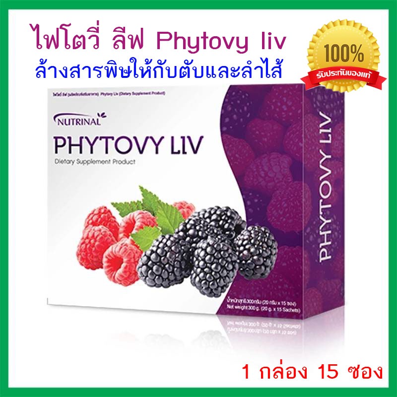 โฟโตวี่ ลีฟ PHYTOVY LIV ล้างสารพิษให้กับตับและลำไส้ (1