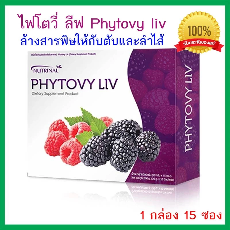 โฟโตวี่ ลีฟ PHYTOVY LIV ล้างสารพิษให้กับตับและลำไส้ (1 กล่อง 15 ซอง) ของแท้ 100% ไม่กรีดกล่อง