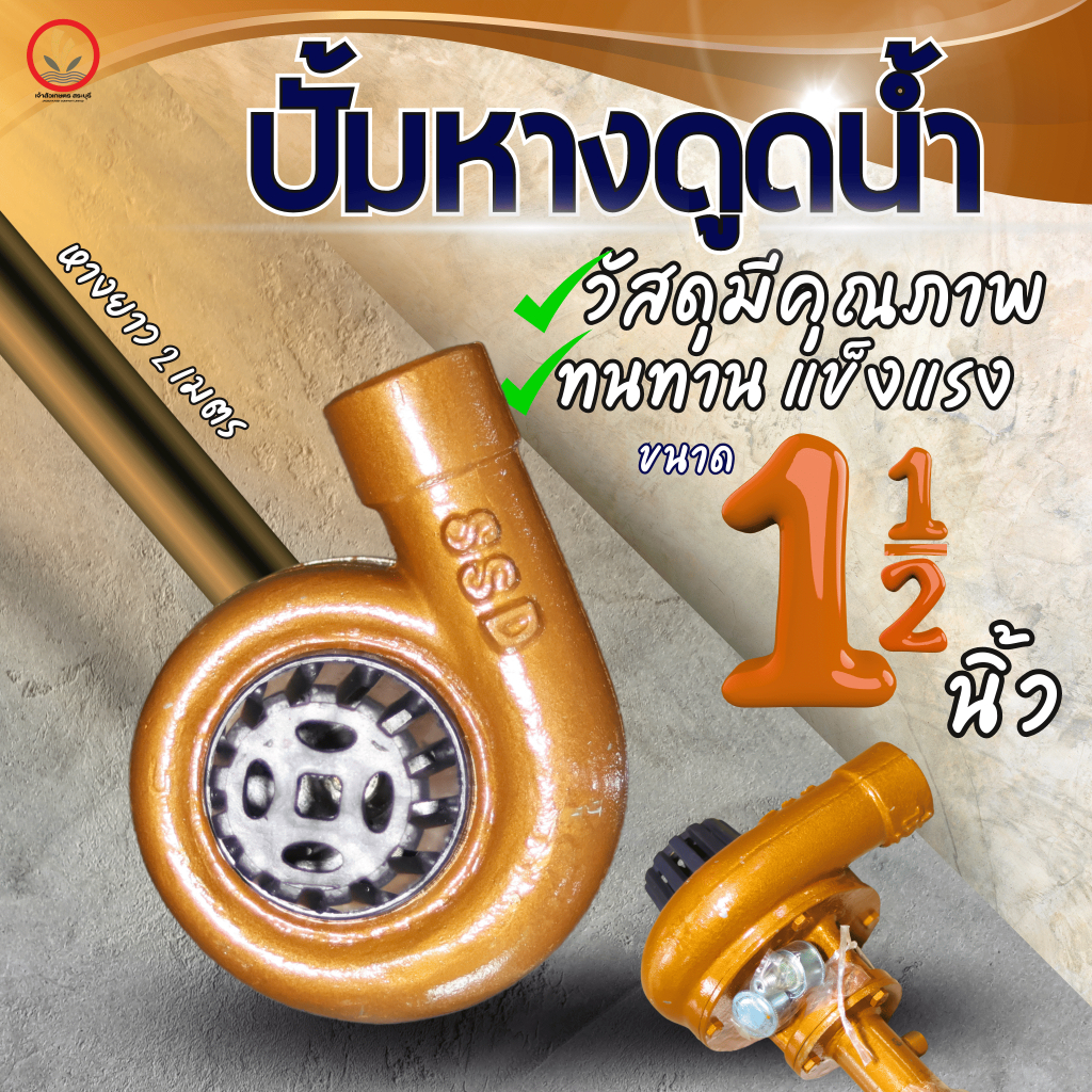 ปั๊มหางดูดน้ำ ปั๊มหาง ปั๊มหางซิ่ง กระเบนทอง ขนาด 1.5″ 2″ 3″ 4″ ทรงกลม สั่งครบชุด แถมฟรี! แป๊บลดหางไหล