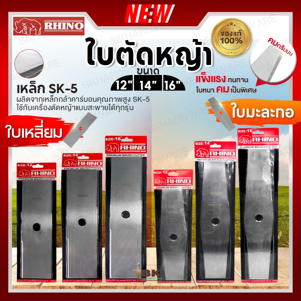 RHINO ตราแรด ใบมีดตัดหญ้า ใบเหลี่ยม ใบมะละกอ ขนาด 12 14 16 นิ้ว เนื้อเหล็กเกรด SK-5 Brush Cutter มีด