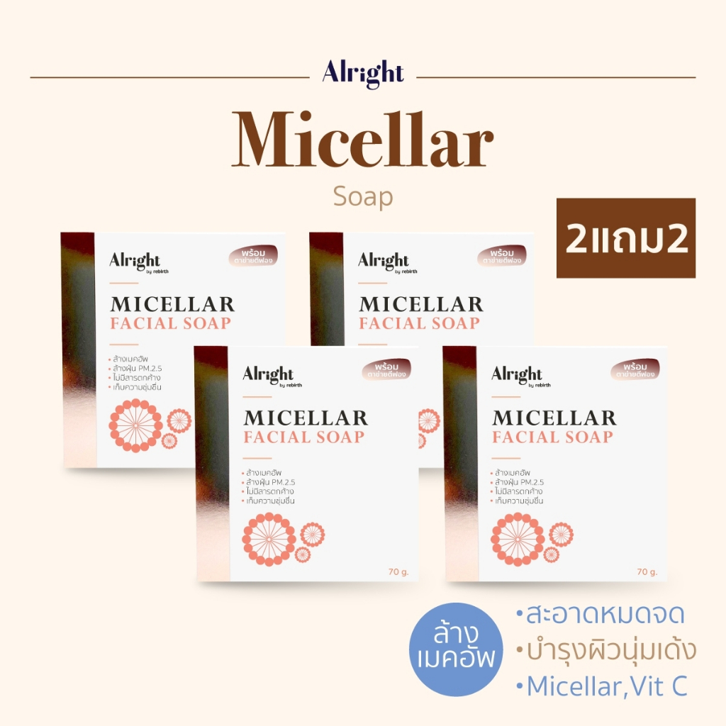 2แถม2 - สบู่ออไรท์ สบู่ทำความสะอาดผิวหน้า ลดมัน ลดสิว ล้างเครื่องสำอาง สบู่หน้าใส - Alright Micellar