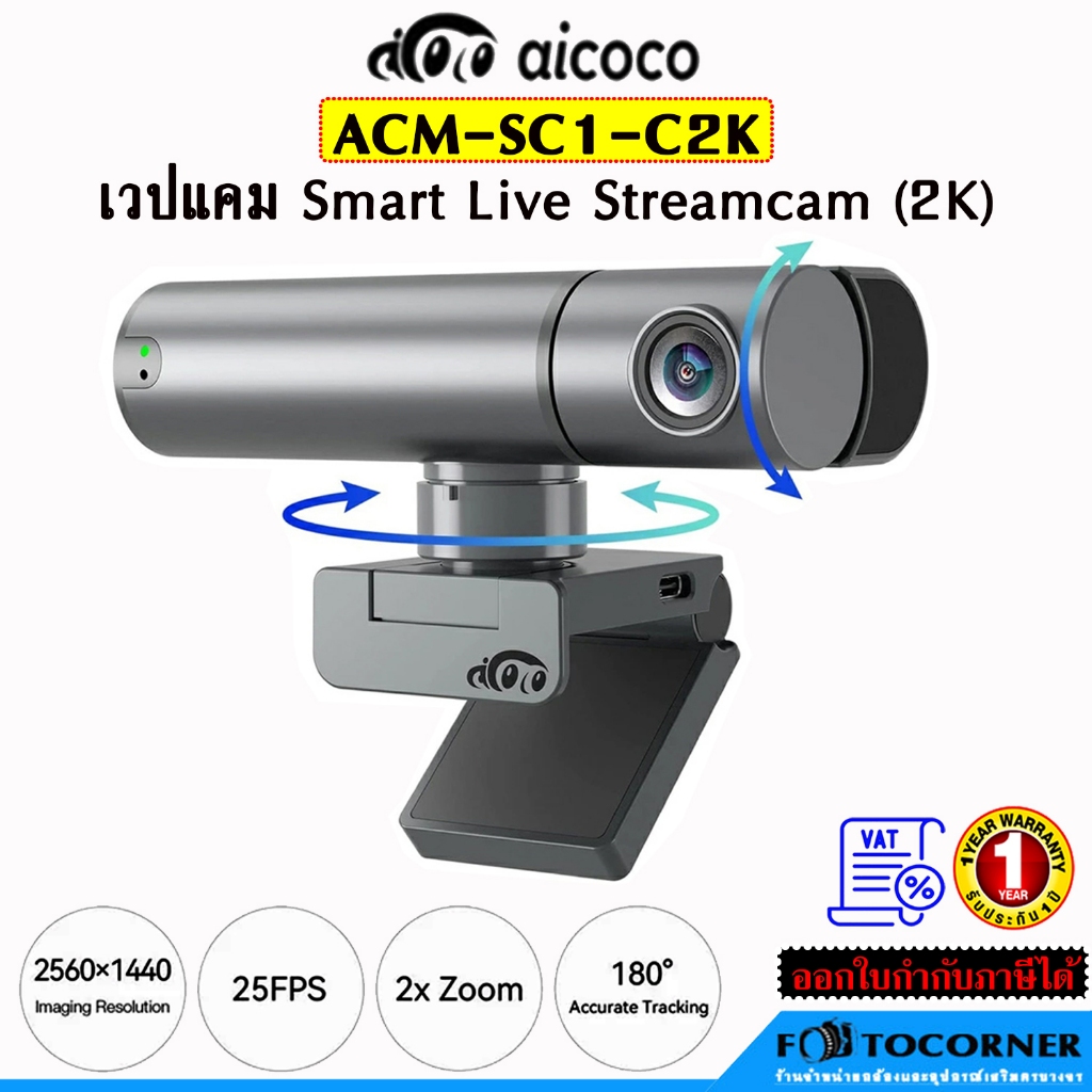 กล้องเวปแคม AICOCO ACM-SC1-C2K Smart Live Streamcam ความละเอียด (2K)  ของแท้ รับประกัน 1 ปี