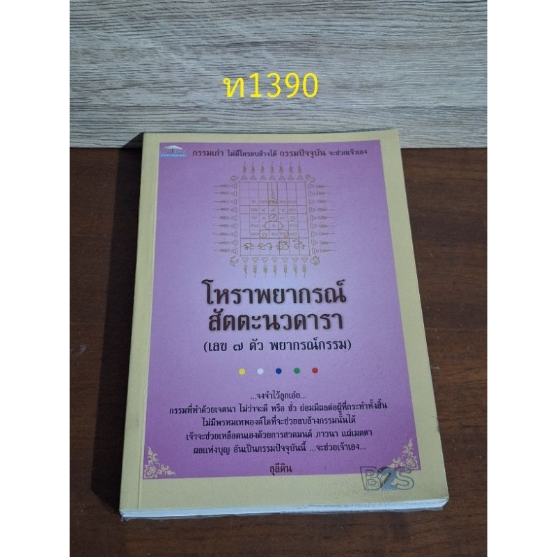 โหราพยากรณ์สัตตะนวะดารา(เลข 7 ตัวพยากรณ์กรรม)