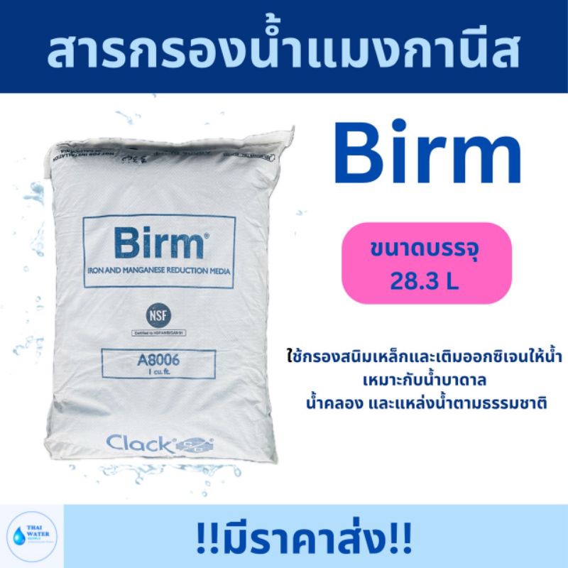 Birm สารกรองน้ำแมงกานีส ยี่ห้อ Birm ขนาดบรรจุ 28.3 ลิตร