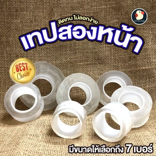 *ติดใจติดเธอ* เทปใส กาวสองหน้า เทปนาโน 2ด้าน เหนียวใส กว้าง/ยาว 1-3เมตร หนา1-2มม กันน้ำ สีไม่ลอก