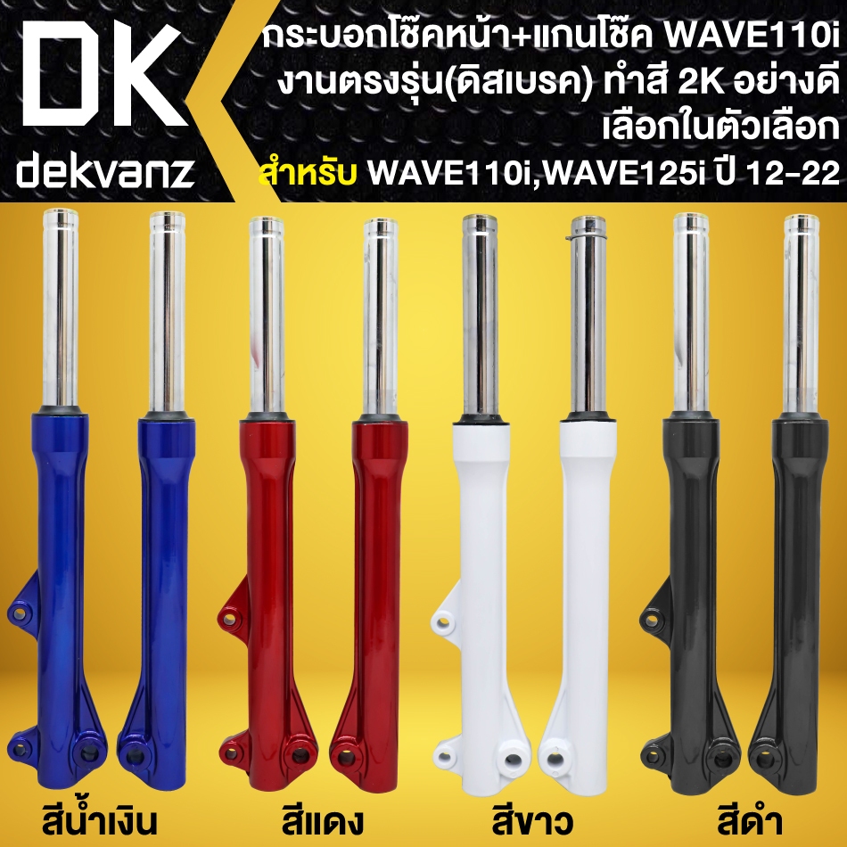 กระบอกโช๊คหน้า+แกนโช๊ค สำหรับ WAVE-110i ปี 09-20, WAVE-125i ปี 12-22 (มี 4 สีให้เลือก) **รับประกัน 1 เดือน**