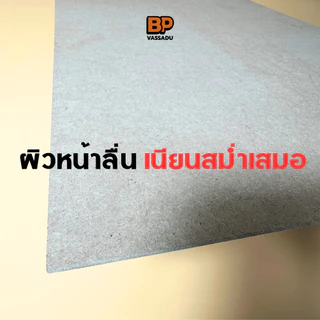 แผ่นไม้อัด MDF 80x30 ซม. หนา 3-12 มิล ผิวเรียบ | รองวาด ปิดหลังกรอบ ทำชั้น DIY เปิดบล็อก