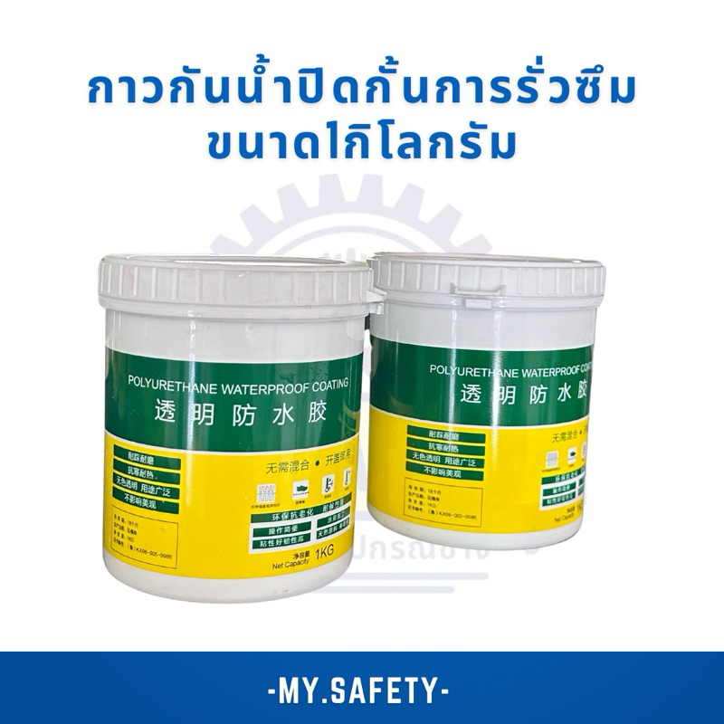 กาวกันน้ำปิดกั้นการรั่วซึม ขนาด1กิโลกรัม