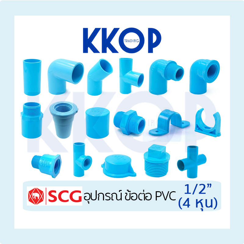 อุปกรณ์พีวีซี ข้อต่อ ข้องอ สามตา เกลียว ฝาคอบ กิ๊บ ผม ก้ามปู  PVC สีฟ้า SCG เอสซีจี ขนาด 1/2" สี่หุน