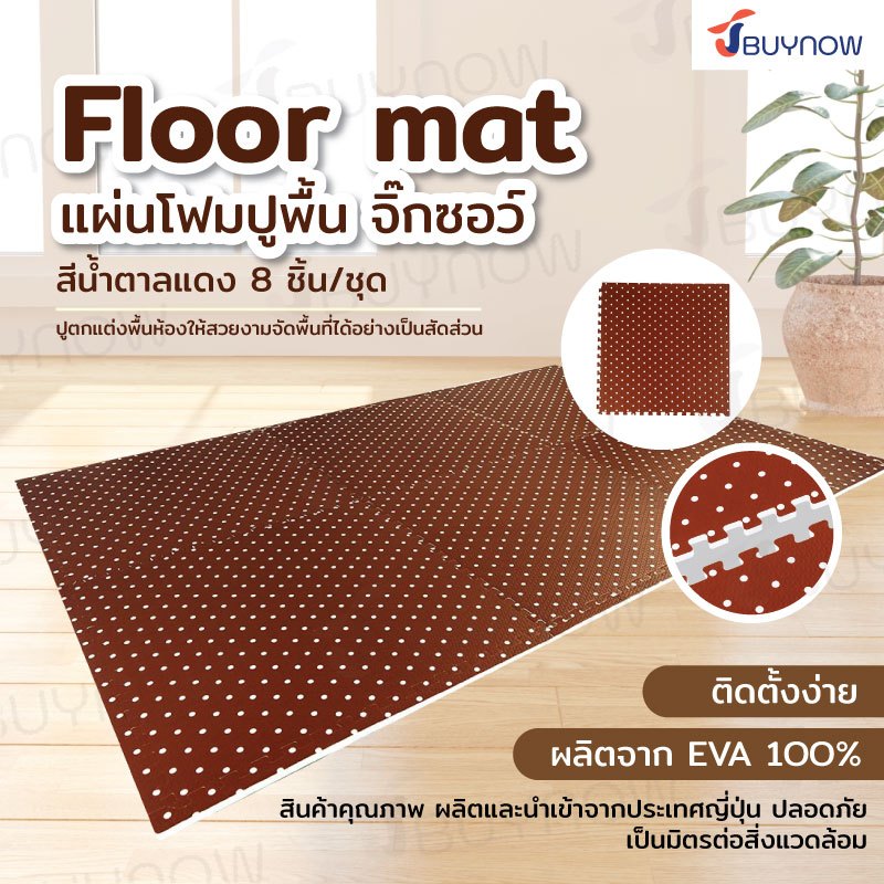 แผ่นโฟมปูพื้น จิ๊กซอว์ EVA สีน้ำตาลแดง 8 ชิ้น/ชุด 47x47x1 ซม. B632-S5