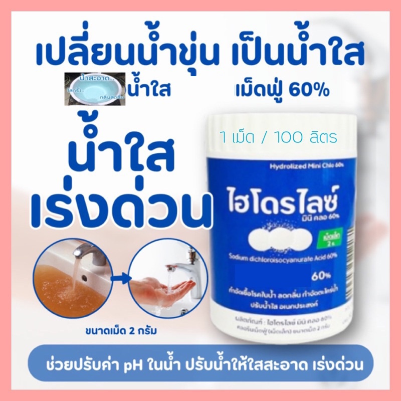 ❄️เม็ดทำน้ำสะอาด Hydrolized ขนาด2g  1 กป.(50 เม็ด) ถังอาบ 100-500 ลิตร สระยาง  บ่อน้ำพุ ถังน้ำ น้ำใสสะอาดเร่งด่วน