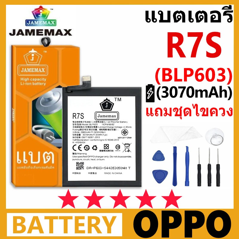 JAMEMAX แบตเตอรี่ OPPO R7S รุ่น BLP603 ชุดไขควงฟรีรับประกัน 99 วัน