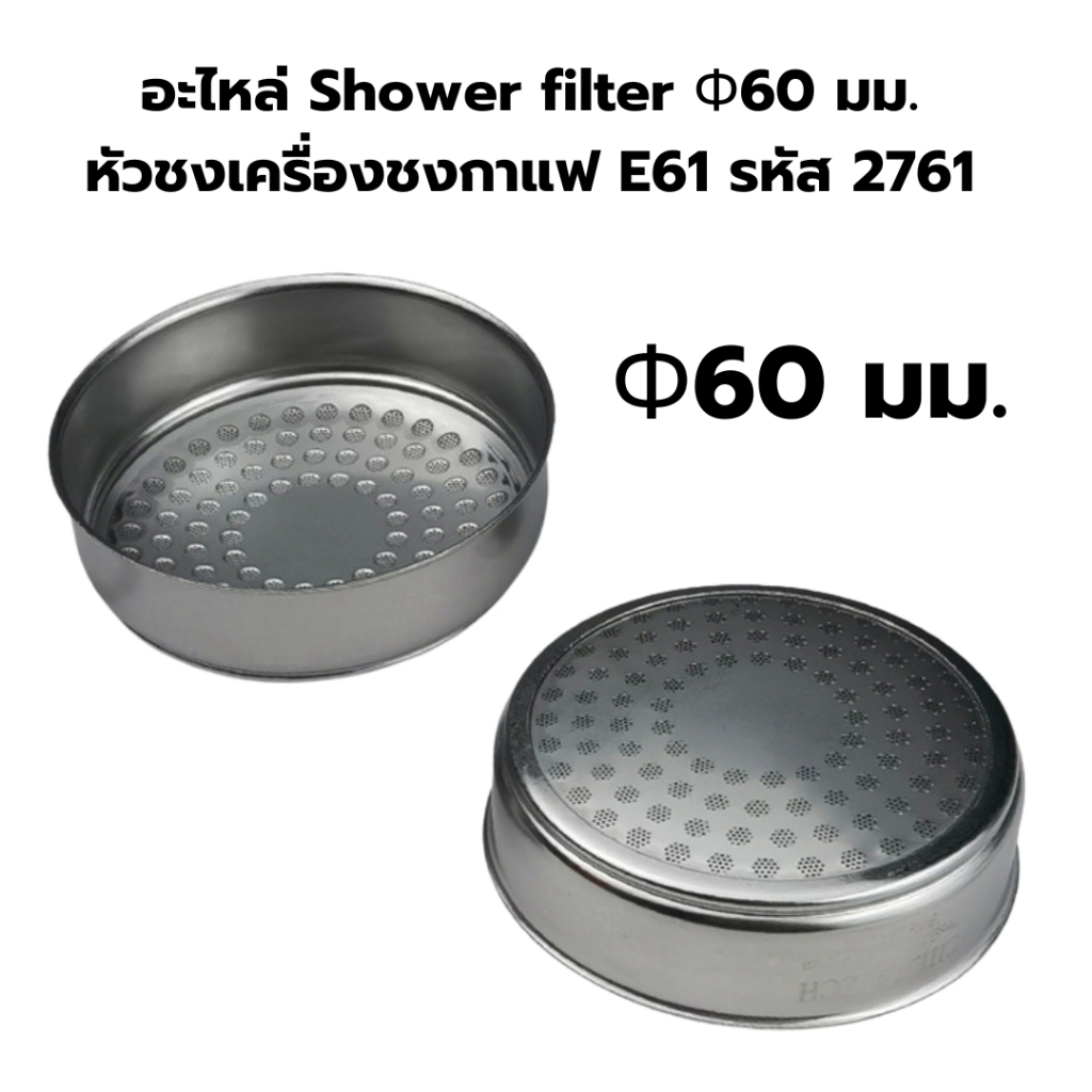 อะไหล่ Shower filter กรองกาแฟ Ф60 มม.หัวชงเครื่องชงกาแฟ E61 รหัส 2761
