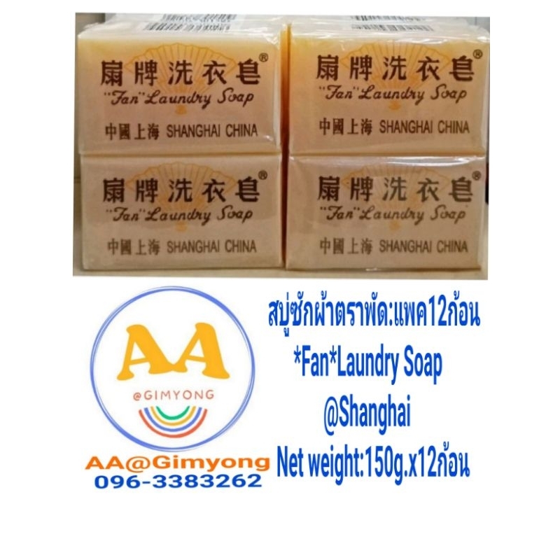 สบู่ซักผ้าตราพัด"Fan" Laundry​ Soap​ Net​ weight​:150g.x12ก้อน​