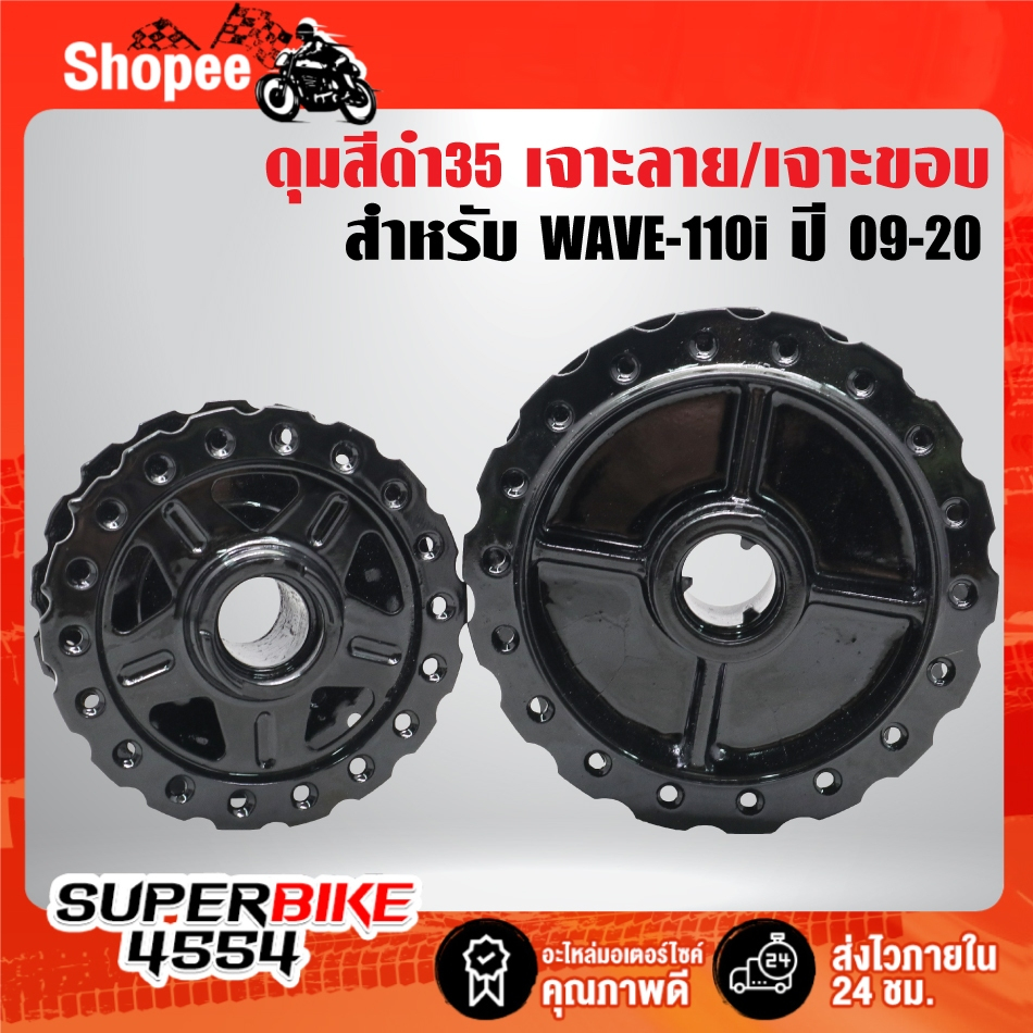 ดุมหน้า+ดุมหลัง เจาะลาย/เจาะขอบ (สีดำ35) สำหรับ WAVE-110i ปี09-20  ***เลือกด้านใน***