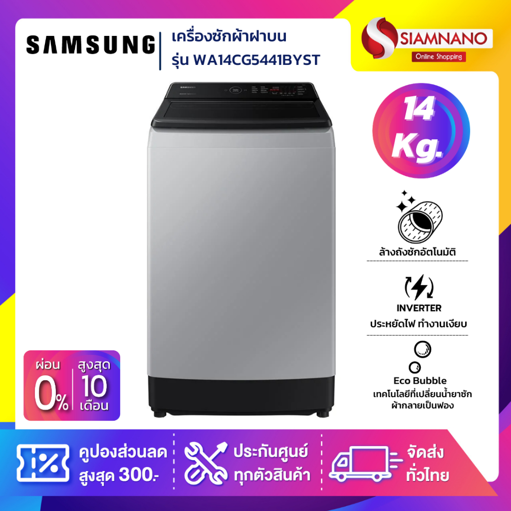 เครื่องซักผ้าฝาบน Samsung รุ่น WA14CG5441BYST ขนาด 14 Kg. ( รับประกันนาน 10 ปี )
