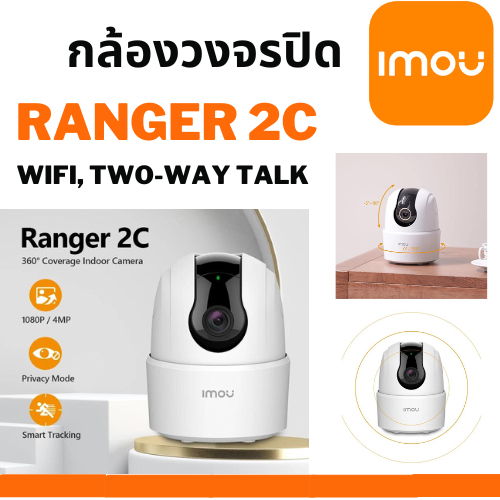 กล้องวงจรปิดไร้สายDahua IMOU Ranger 2C 2MP,4MP (IPC-TA22CP) Full HD, WiFi, Two-way Talk ประกัน 2 ปี