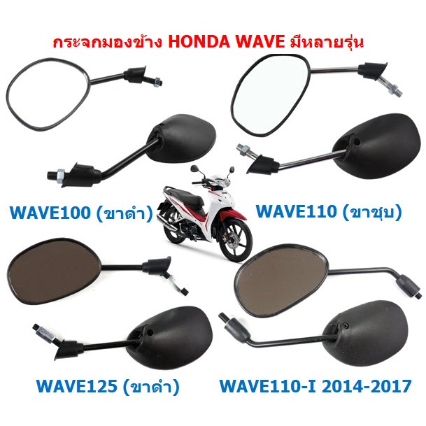 กระจกมองข้างมอเตอร์ไซค์ HONDA WAVE ทรงเดิมติดรถ กระจกมองข้าง WAVE100 WAVE110 WAVE125 WAVE110-I