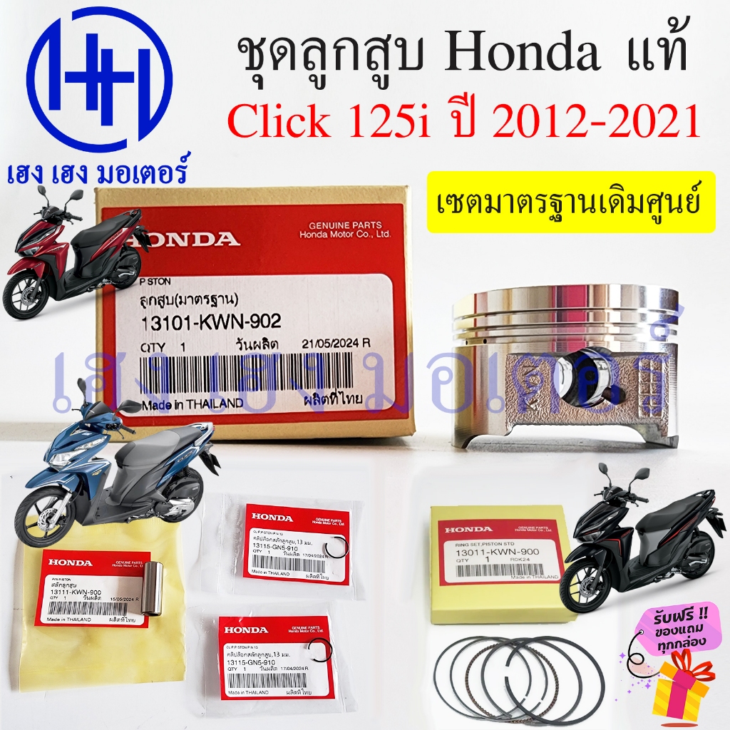 ลูกสูบ Click 125i 2012-2021 มาตรฐาน แหวน สลัก แท้ศูนย์ Honda Click125i Piston ลูกสูบเดิมศูนย์ คลิก125i Click125i2020