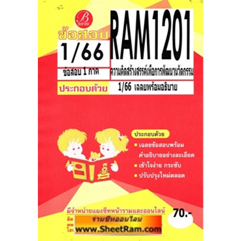 ชีทราม RAM1201 ความคิดสร้างสรรค์เพื่อการพัฒนานวัตกรรม (เดอะเบส)