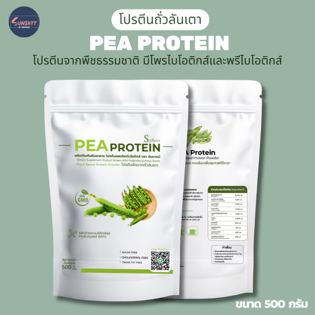 PEA Protein โปรตีนจากพืชธรรมชาติ มี โปรไบโอติค โปรตีนถั่วลันเตา ถั่วลันเตาสีทอง และ Probiotics ที่ดี