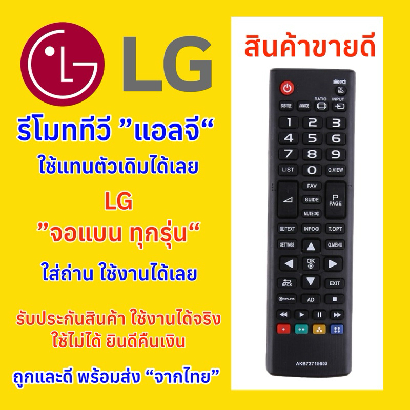 รีโมททีวี LG “แอลจี” “จอแบน” ทั่วไป ใช้ได้ทุกรุ่น รับประกันสินค้าใช้งานได้100%