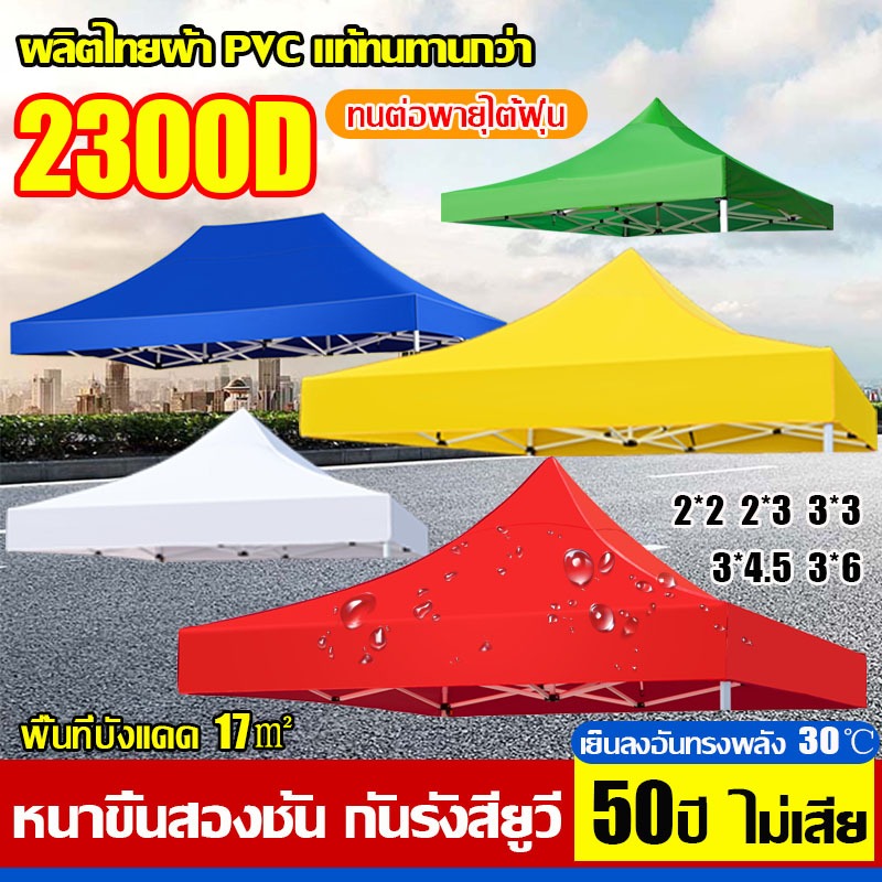 ทนทาน 30ปี เต้นท์พับ ผ้าเต้นท์ เต้นท์ขายของ 2x2 2x3 3x3 2300D ผ้าหนาผ้าใบ กันแดด ทนฝน ผ้าใบเต้นท์ เต็นท์จอดรถ เต้นท์พับ