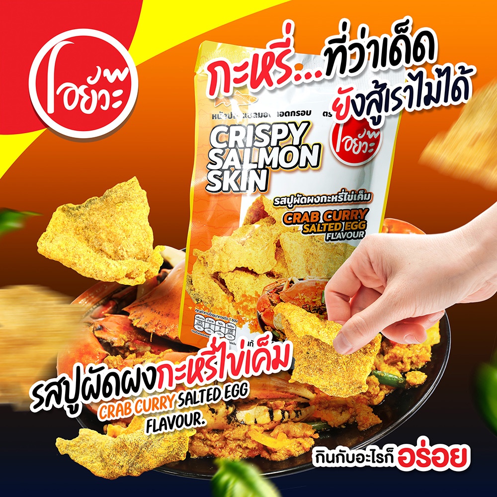 หนังปลา แซลม่อนทอดกรอบ รสปูผัดผงกระหรี่ไข่เค็ม Crispy Salmon Skin Crab Curry Salted Egg Flav. 20 g.