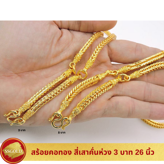 สร้อยคอ 3 - 5 บาท สี่เสาห่วง 26​ -​ 28 นิ้ว สวมหัวได้ ทองปลอม ทองเหมือนแท้ สร้อยทอง ไมครอน ไม่ลอก