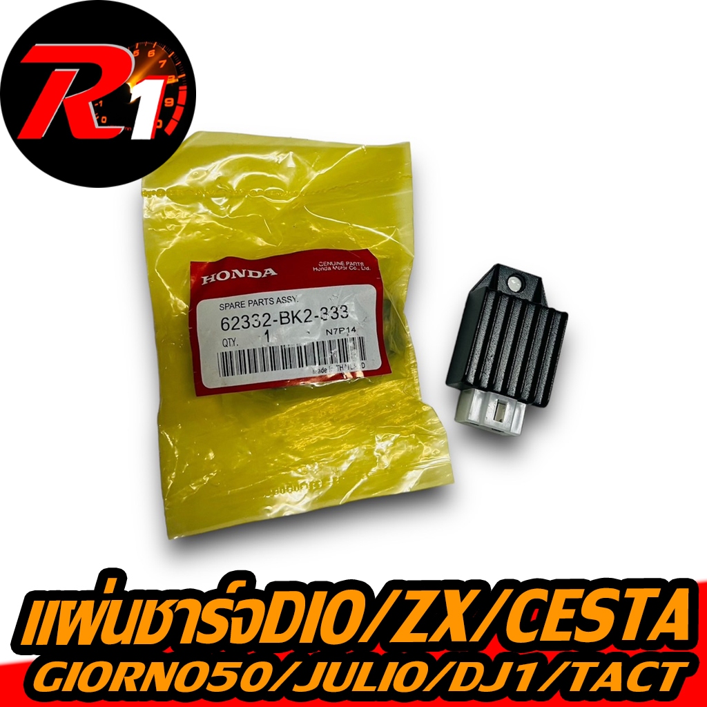 แผ่นชาร์จHONDA DIO/JURIO/DJ1/TACT/CESTA/ZX/GIORNO