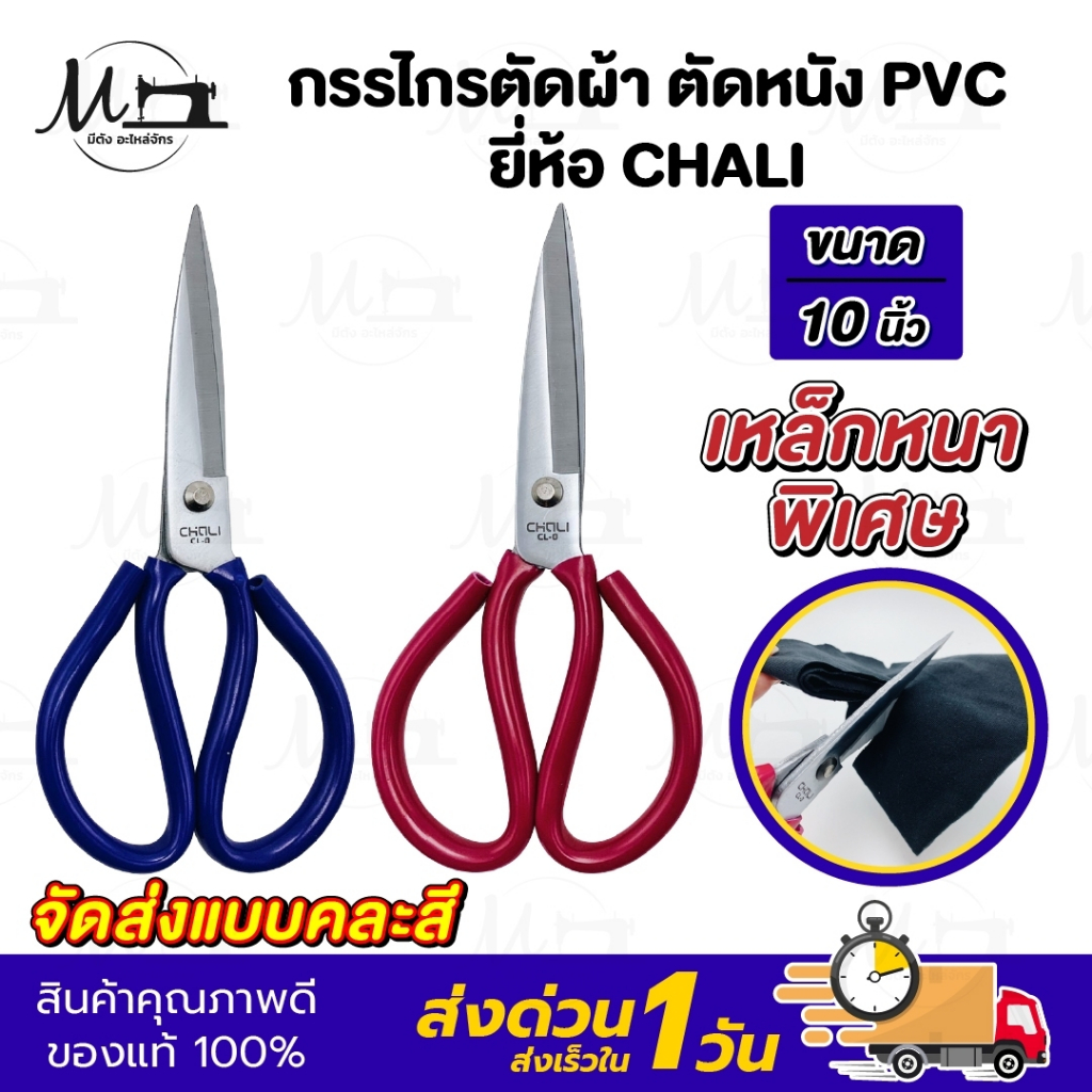 [[ คละสี ]] กรรไกรตัดผ้า กรรไกรตัดหนัง เหล็กหนา วัสดุเหล็กคุณภาพดี ตัวเหล็กสั่งตีพิเศษ