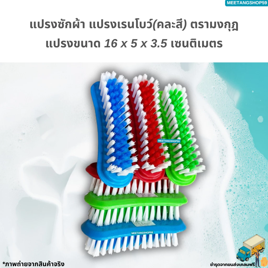 แปรงซักผ้า แปรงเรนโบว์ แปรงเอนกประสงค์ตรามงกุฎ (คละสี)