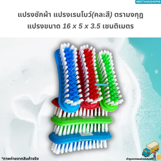 แปรงซักผ้า แปรงเรนโบว์ แปรงเอนกประสงค์ตรามงกุฎ (คละสี)